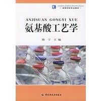 氨基酸工艺学