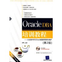 Oracle DBA培训教程——从实践中学习Oracle数据库管理与维护（第2版）（配光盘）