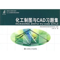 (高职高专)化工制图与CAD习题集(化工类)