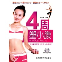 4周塑小腹（附VCD）