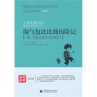 青少年经典阅读奇遇系列—淘气包比比扬历险记