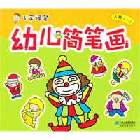 幼儿简笔画 人物（一） 小手握笔