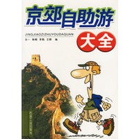 京郊自助游大全