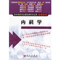 内科学/医学考研专业基础课和专业课突破系列