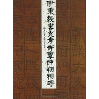 伊秉绶书光孝寺虞仲翔祠碑