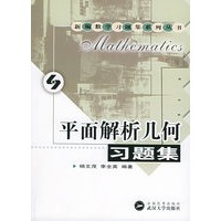 平面解析几何习题集——新编数学习题集系列丛书