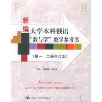 新编大学本科俄语“教与学”教学参考书（第一.二册合订本）——北京市高等教育精品教材立项项目