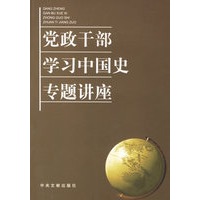党政干部学习中国史专题讲座