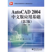 AutoCAD 2004中文版应用基础（第2版）