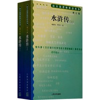 水浒传（上下）（增订版）语文新课标必读丛书/初中部分