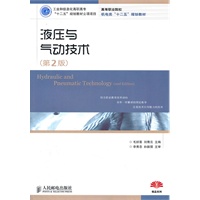 液压与气动技术(第2版)(工业和信息化高职高专“十二五”规划教材立项项目)