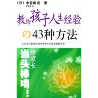 教给孩子人生经验的43种方法