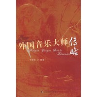 外国音乐大师传略