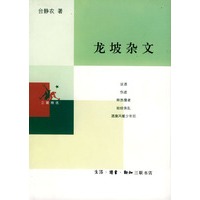 龙坡杂文(增补本)