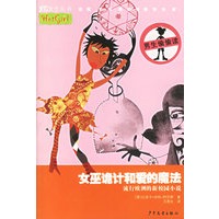 女巫诡计和爱的魔法——炫女生丛书