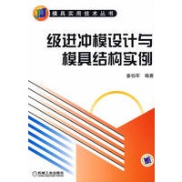 级进冲模设计与模具结构实例
