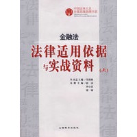 金融法——法律适用依据与实战资料(上)
