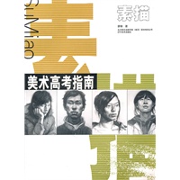 美术高考指南——素描