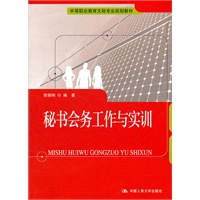 秘书会务工作与实训（中等职业教育文秘专业规划教材）