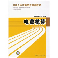 供电企业技能岗位培训教材 电费核算