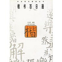 楷书百日通——书法技法速成丛书