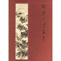 林散之书画集