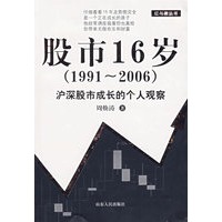 股市16岁(1991-2006)沪深股市成长的个人观察