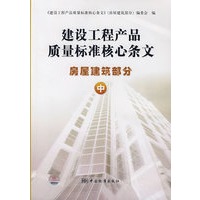 建设工程产品质量标准核心条文：房屋建筑部分（中）