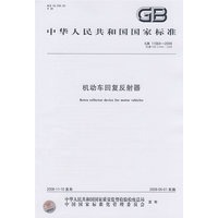 机动车回复反射器GB 11564-2008