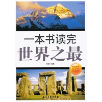 一本书读完世界之最