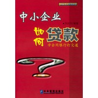 中小企业如何贷款：学会同银行打交道——创业之计系列丛书