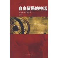 自由贸易的神话英美富强之道考辨