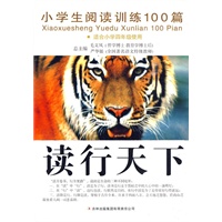 读行天下 小学生阅读训练100篇(适合小学四年级使用)