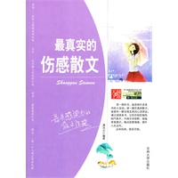 中学生健康成长必读书系—最真实的伤感散文