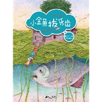 小金鱼拔牙齿 中国最美童话