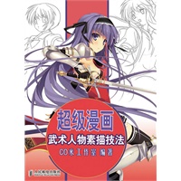 超级漫画武术人物素描技法