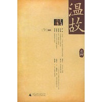 温故之四