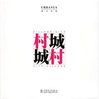 村·城 城·村——都市实践系列