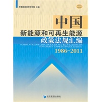 中国新能源和可再生能源政策法规汇编（1986-2011）