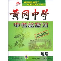 黄冈中学中考总复习：地理