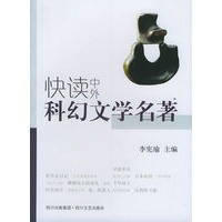 快读中外科幻文学名著
