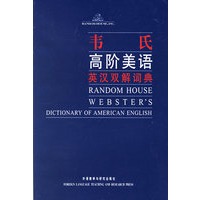 韦氏高阶美语英汉双解词典——学习美语的最佳选择，美语词典中的经典品牌