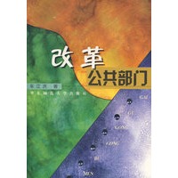 改革公共部门