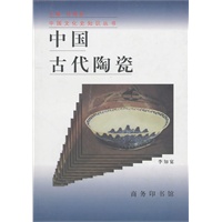 中国古代陶瓷