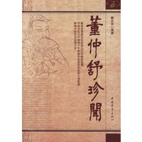 董仲舒珍闻
