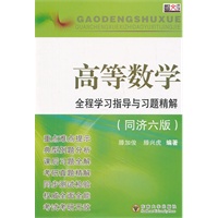 高等数学全程学习指导与习题精解（同济六版）