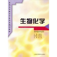 生物化学(供中医类专业用)