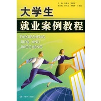 大学生就业案例教程