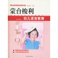 蒙台梭利幼儿语言教育（精）/蒙台梭利教育实践中国