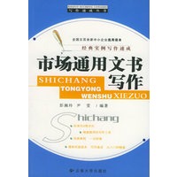 市场通用文书写作——写作速成丛书